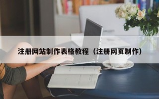 肇州注册网站制作表格教程（注册网页制作）