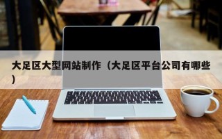 肇州大足区大型网站制作（大足区平台公司有哪些）