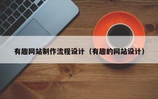 肇州有趣网站制作流程设计（有趣的网站设计）