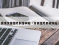 肇州高清文案图片制作网站（文案图片素材网站）