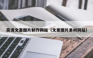肇州高清文案图片制作网站（文案图片素材网站）