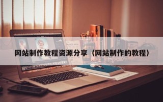 肇州网站制作教程资源分享（网站制作的教程）