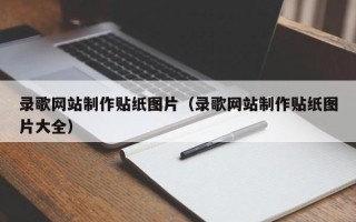 肇州录歌网站制作贴纸图片（录歌网站制作贴纸图片大全）