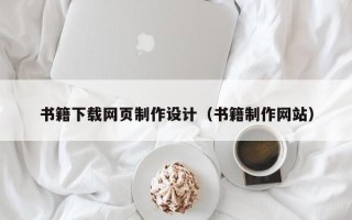 肇州书籍下载网页制作设计（书籍制作网站）