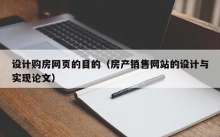 肇州设计购房网页的目的（房产销售网站的设计与实现论文）