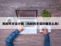 肇州海鲜网页设计图（海鲜网页设计图怎么做）