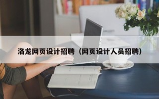 肇州洛龙网页设计招聘（网页设计人员招聘）