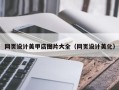 肇州网页设计美甲店图片大全（网页设计美化）