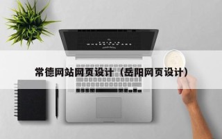 肇州常德网站网页设计（岳阳网页设计）