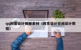 肇州qq网页设计模板素材（网页设计空间设计教程）
