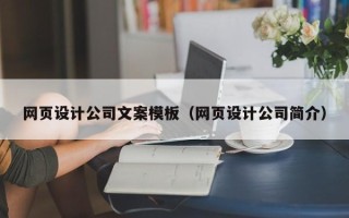 肇州网页设计公司文案模板（网页设计公司简介）