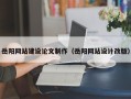 肇州岳阳网站建设论文制作（岳阳网站设计改版）