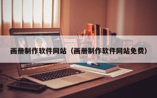 肇州画册制作软件网站（画册制作软件网站免费）