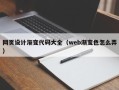 肇州网页设计渐变代码大全（web渐变色怎么弄）