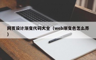 肇州网页设计渐变代码大全（web渐变色怎么弄）