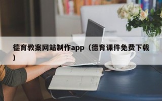肇州德育教案网站制作app（德育课件免费下载）
