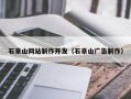 肇州石景山网站制作开发（石景山广告制作）
