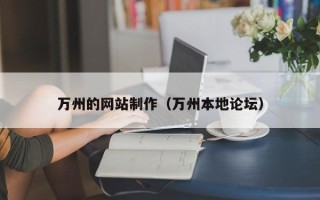 肇州万州的网站制作（万州本地论坛）
