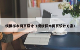 肇州模板样本网页设计（模板样本网页设计方案）