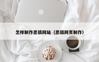 肇州怎样制作恶搞网站（恶搞网页制作）