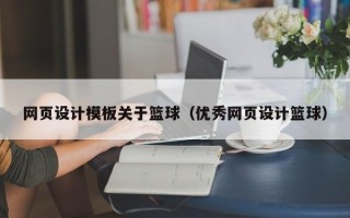 肇州网页设计模板关于篮球（优秀网页设计篮球）