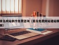肇州青岛网站制作免费咨询（青岛免费网站建站模板）