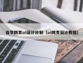 肇州自学网页ui设计计划（ui网页设计教程）