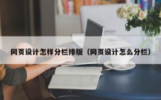 肇州网页设计怎样分栏排版（网页设计怎么分栏）