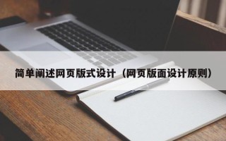 肇州简单阐述网页版式设计（网页版面设计原则）