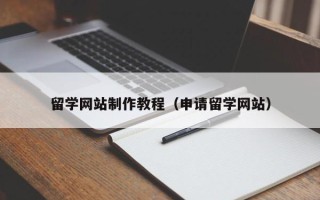 肇州留学网站制作教程（申请留学网站）
