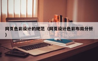 肇州网页色彩设计的规范（网页设计色彩布局分析）