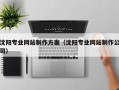 肇州沈阳专业网站制作方案（沈阳专业网站制作公司）