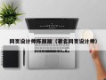 肇州网页设计师陈丽丽（著名网页设计师）