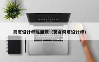 肇州网页设计师陈丽丽（著名网页设计师）