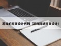 肇州游戏的网页设计代码（游戏网站网页设计）